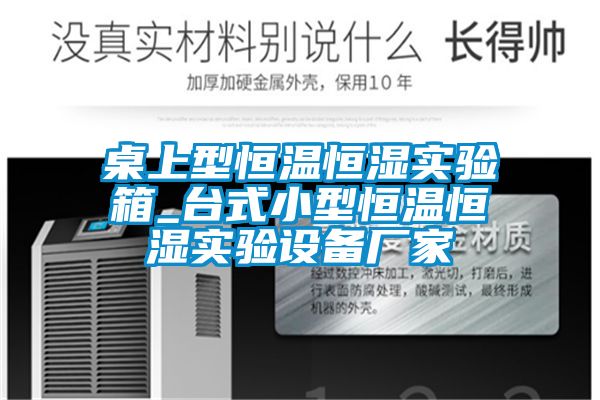 桌上型恒溫恒濕實(shí)驗箱_臺式小型恒溫恒濕實(shí)驗設備廠(chǎng)家