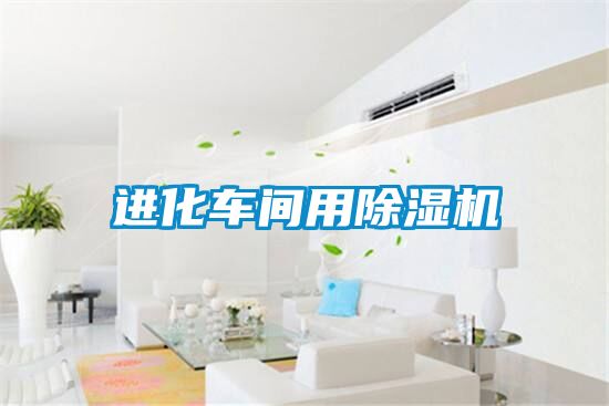 進(jìn)化車(chē)間用除濕機