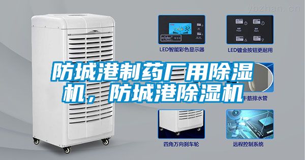 防城港制藥廠(chǎng)用除濕機，防城港除濕機