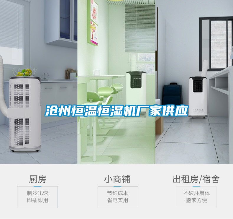 滄州恒溫恒濕機廠(chǎng)家供應
