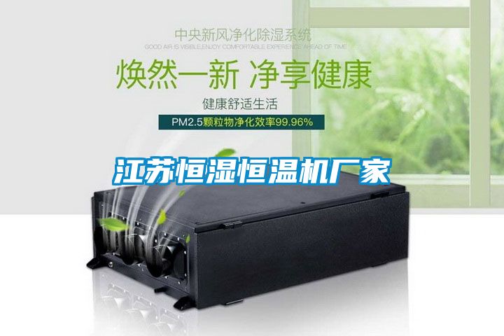 江蘇恒濕恒溫機廠(chǎng)家