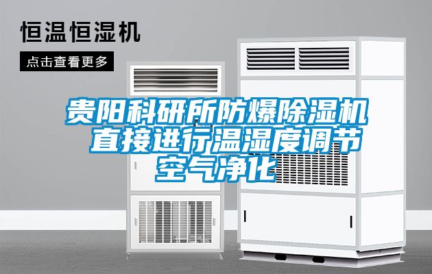 貴陽(yáng)科研所防爆除濕機 直接進(jìn)行溫濕度調節空氣凈化