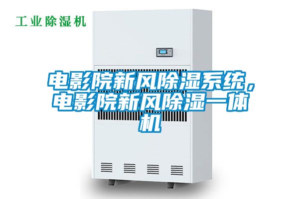 電影院新風(fēng)除濕系統，電影院新風(fēng)除濕一體機