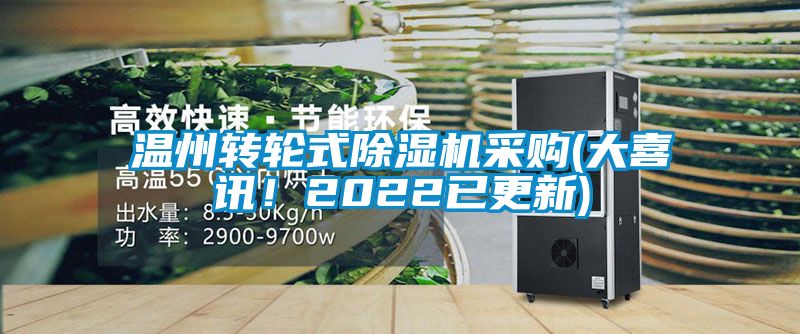 溫州轉輪式除濕機采購(大喜訊！2022已更新)