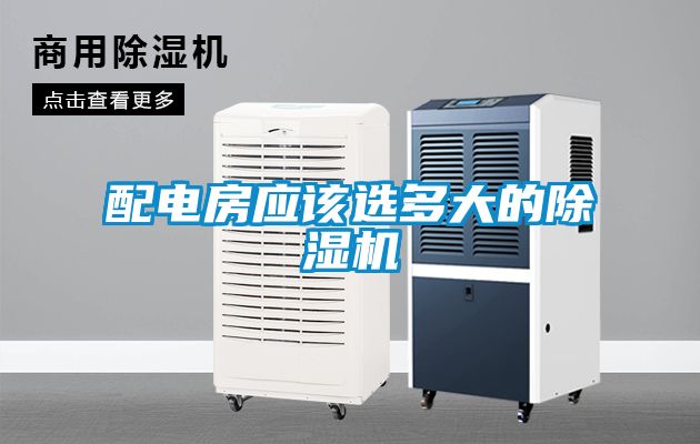配電房應該選多大的除濕機