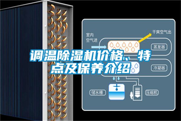 調溫除濕機價(jià)格、特點(diǎn)及保養介紹