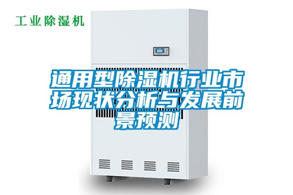 通用型除濕機行業(yè)市場(chǎng)現狀分析與發(fā)展前景預測