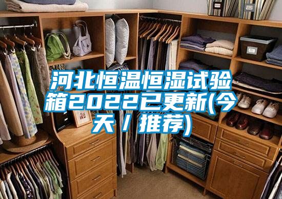 河北恒溫恒濕試驗箱2022已更新(今天／推薦)