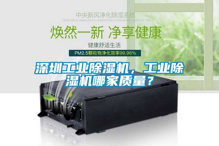 深圳工業(yè)除濕機，工業(yè)除濕機哪家質(zhì)量？