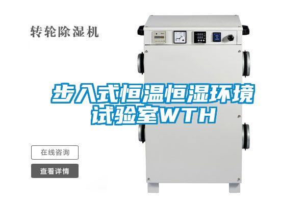 步入式恒溫恒濕環(huán)境試驗室WTH