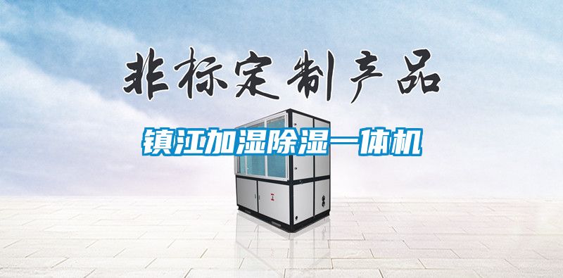 鎮江加濕除濕一體機