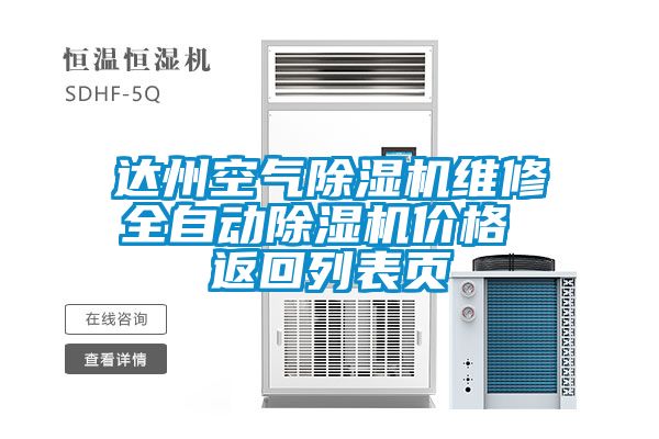 達州空氣除濕機維修全自動(dòng)除濕機價(jià)格 返回列表頁(yè)