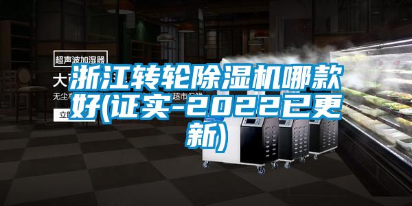 浙江轉輪除濕機哪款好(證實(shí)-2022已更新)