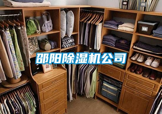 邵陽(yáng)除濕機公司