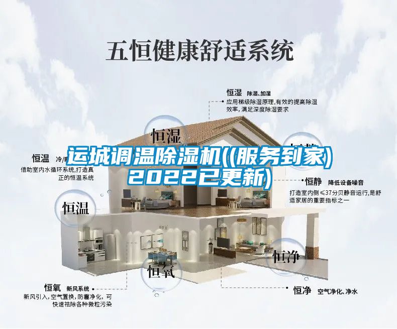 運城調溫除濕機((服務(wù)到家)2022已更新)