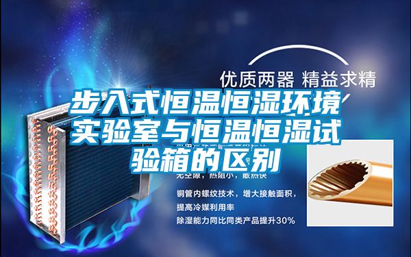 步入式恒溫恒濕環(huán)境實(shí)驗室與恒溫恒濕試驗箱的區別