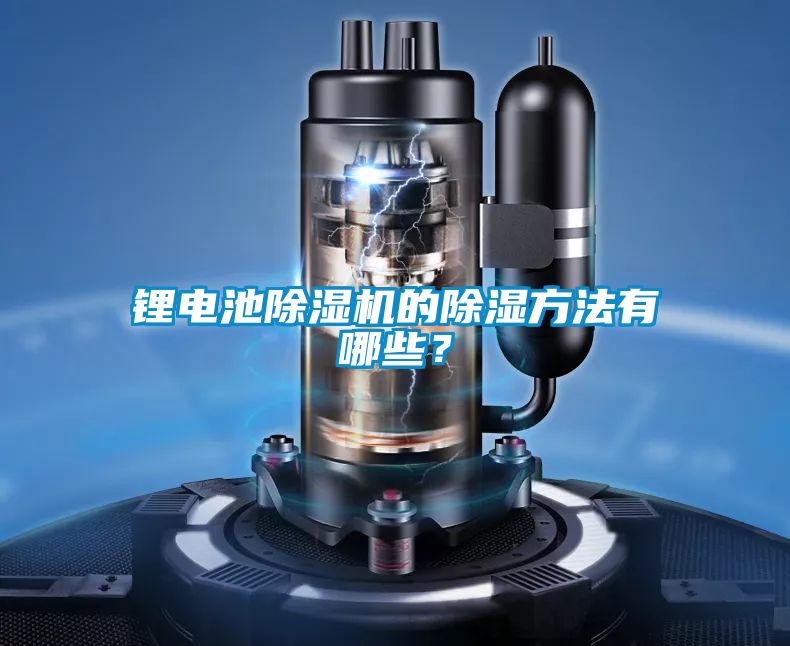 鋰電池除濕機的除濕方法有哪些？