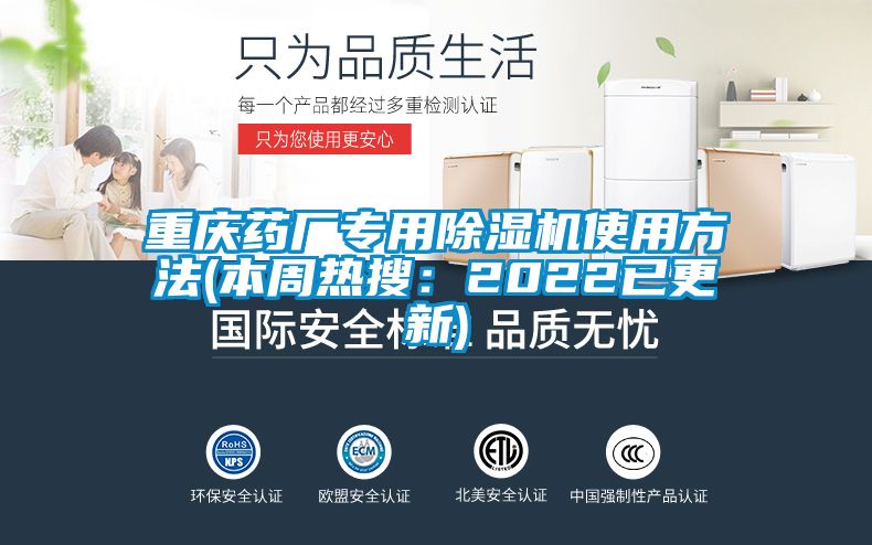重慶藥廠(chǎng)專(zhuān)用除濕機使用方法(本周熱搜：2022已更新)