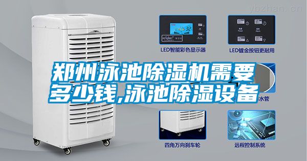 鄭州泳池除濕機需要多少錢(qián),泳池除濕設備