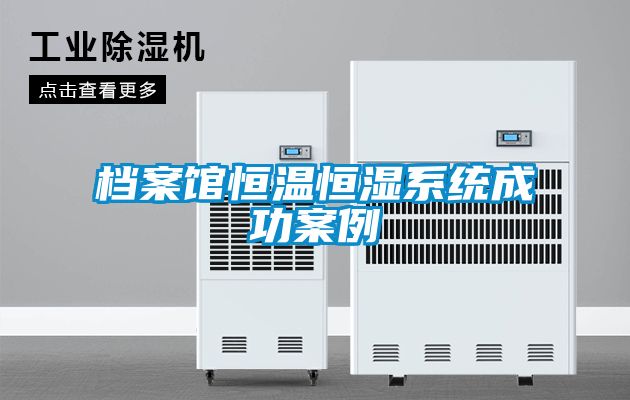 檔案館恒溫恒濕系統成功案例