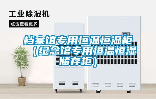 檔案館專(zhuān)用恒溫恒濕柜（紀念館專(zhuān)用恒溫恒濕儲存柜）