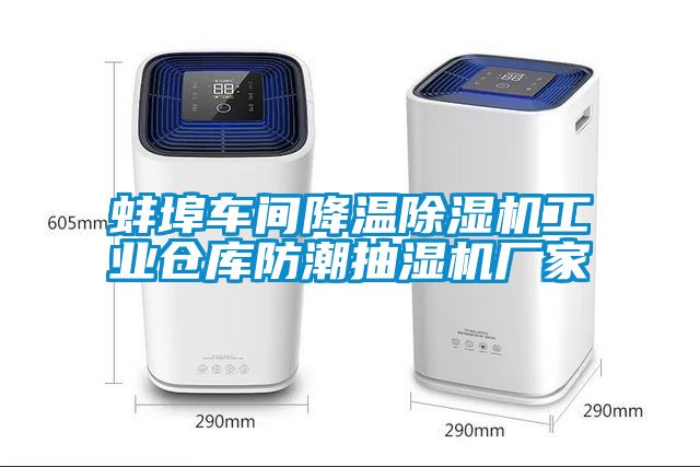 蚌埠車(chē)間降溫除濕機工業(yè)倉庫防潮抽濕機廠(chǎng)家