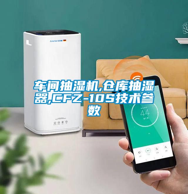 車(chē)間抽濕機,倉庫抽濕器,CFZ-10S技術(shù)參數