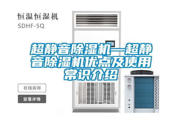 超靜音除濕機—超靜音除濕機優(yōu)點(diǎn)及使用常識介紹