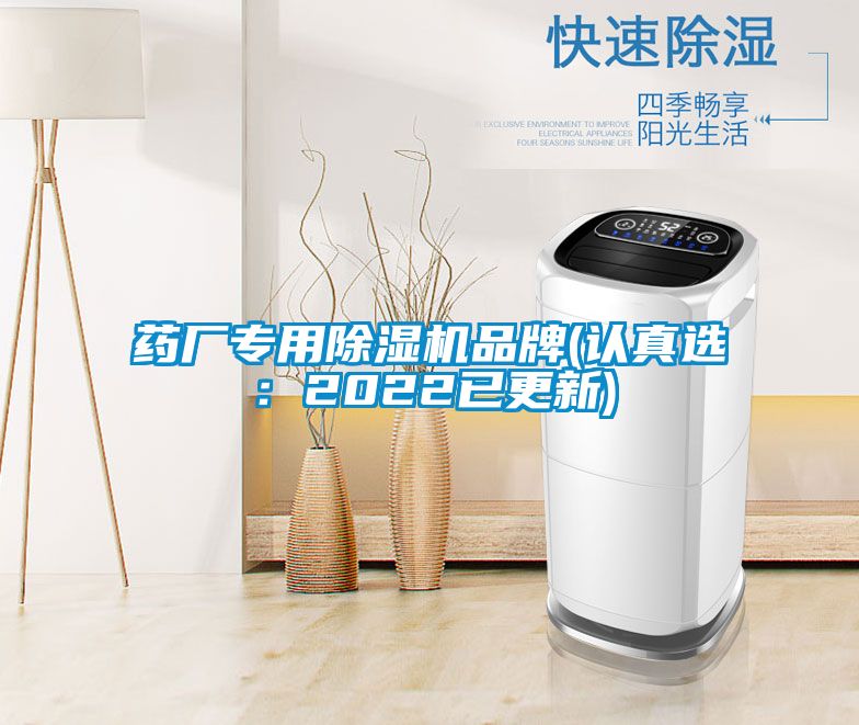 藥廠(chǎng)專(zhuān)用除濕機品牌(認真選：2022已更新)