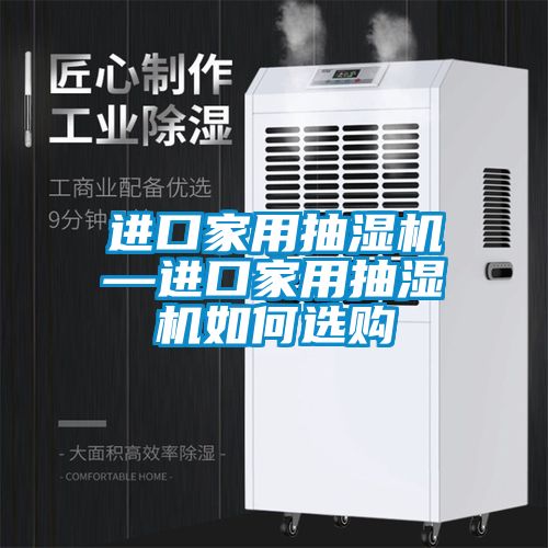 進(jìn)口家用抽濕機—進(jìn)口家用抽濕機如何選購