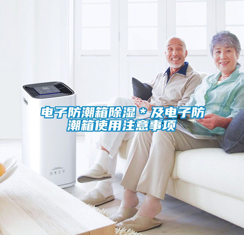 電子防潮箱除濕＊及電子防潮箱使用注意事項