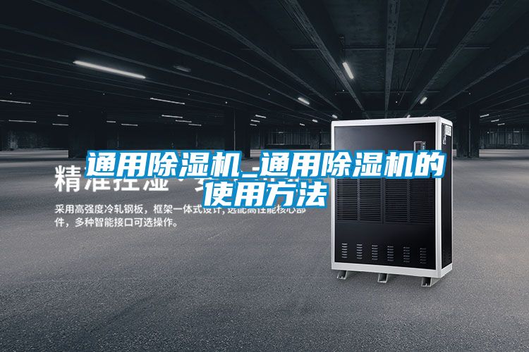 通用除濕機_通用除濕機的使用方法