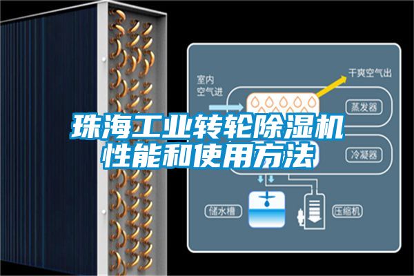 珠海工業(yè)轉輪除濕機性能和使用方法