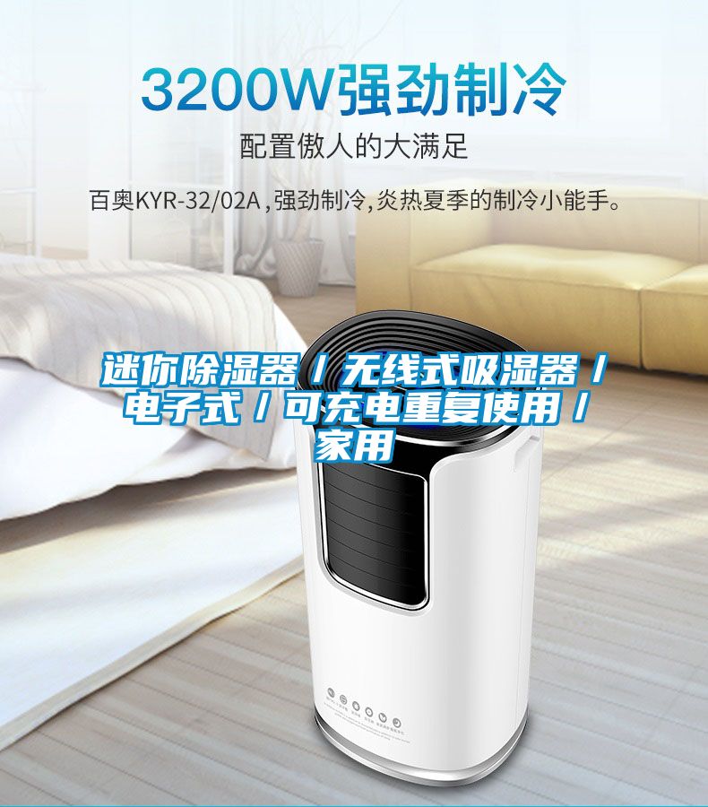 迷你除濕器／無(wú)線(xiàn)式吸濕器／電子式／可充電重復使用／家用