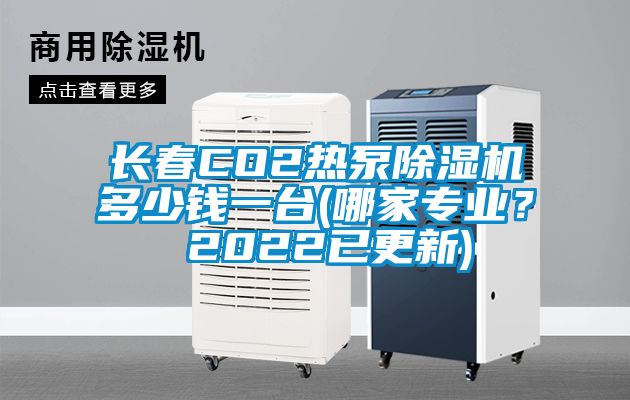 長(cháng)春CO2熱泵除濕機多少錢(qián)一臺(哪家專(zhuān)業(yè)？ 2022已更新)