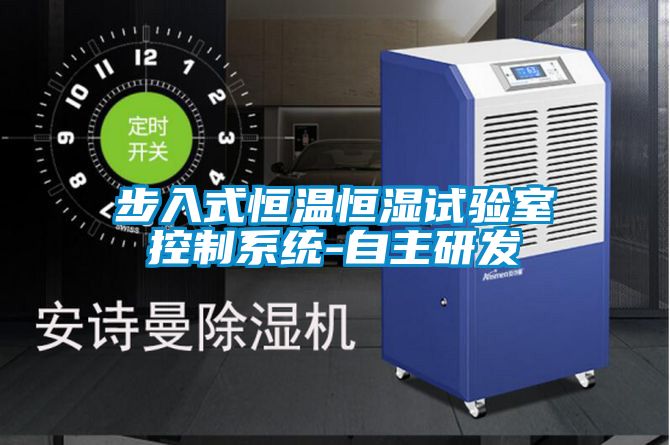 步入式恒溫恒濕試驗室控制系統-自主研發(fā)