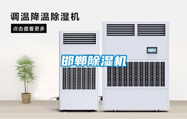 邯鄲除濕機