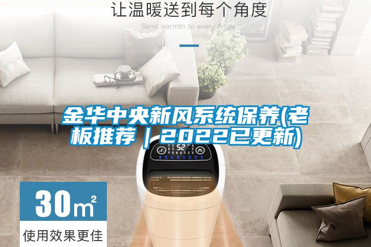 金華中央新風(fēng)系統保養(老板推薦｜2022已更新)