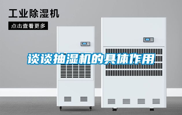 談?wù)劤闈駲C的具體作用