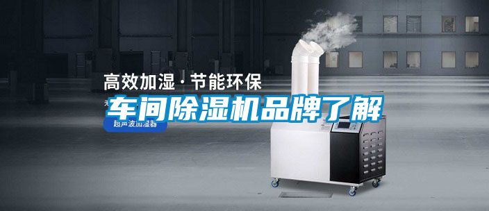 車(chē)間除濕機品牌了解