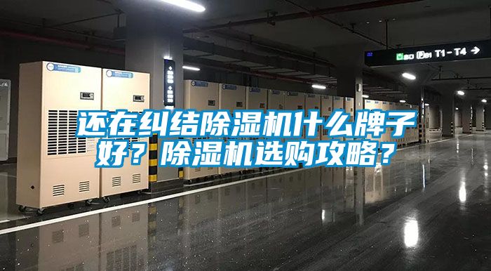 還在糾結除濕機什么牌子好？除濕機選購攻略？