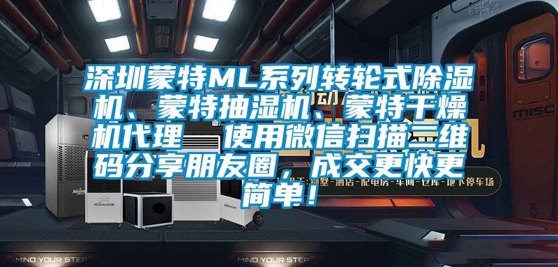 深圳蒙特ML系列轉輪式除濕機、蒙特抽濕機、蒙特干燥機代理  使用微信掃描二維碼分享朋友圈，成交更快更簡(jiǎn)單！