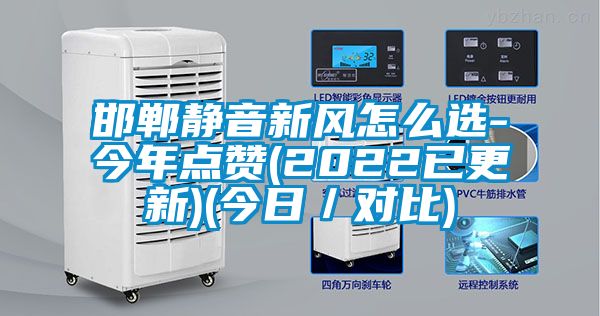 邯鄲靜音新風(fēng)怎么選-今年點(diǎn)贊(2022已更新)(今日／對比)