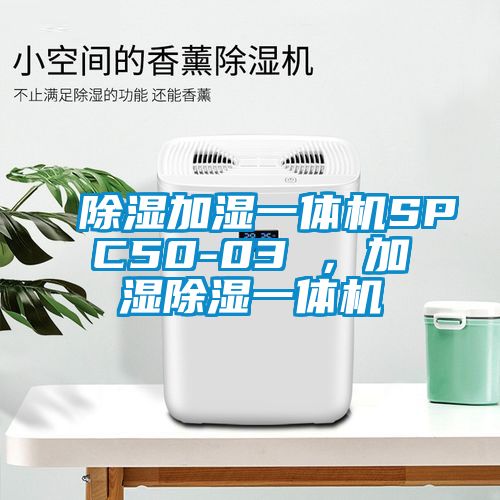除濕加濕一體機SPC50-03 ，加濕除濕一體機