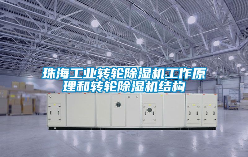 珠海工業(yè)轉輪除濕機工作原理和轉輪除濕機結構