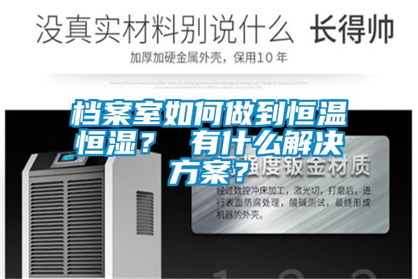 檔案室如何做到恒溫恒濕？ 有什么解決方案？