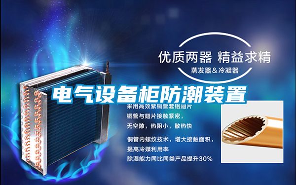 電氣設備柜防潮裝置