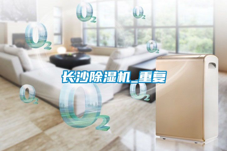 長(cháng)沙除濕機_重復