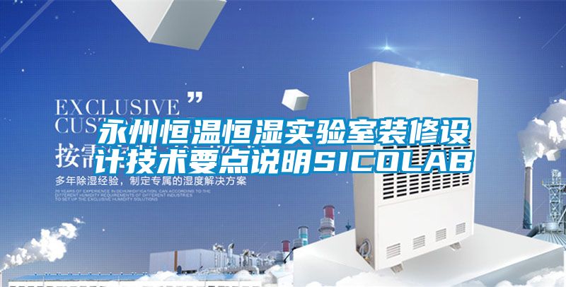 永州恒溫恒濕實(shí)驗室裝修設計技術(shù)要點(diǎn)說(shuō)明SICOLAB