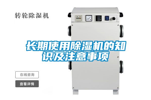 長(cháng)期使用除濕機的知識及注意事項